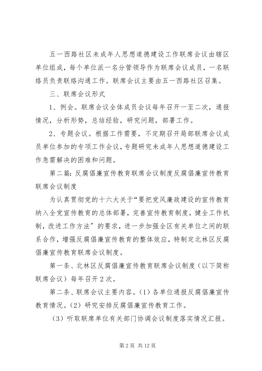 2023年未成年人教育联席会议制度.docx_第2页