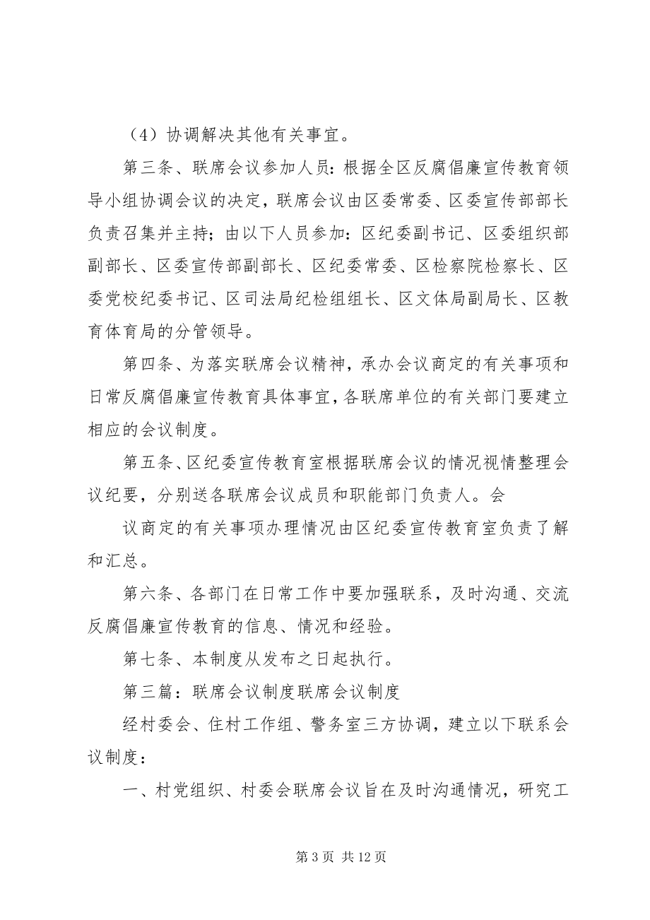 2023年未成年人教育联席会议制度.docx_第3页