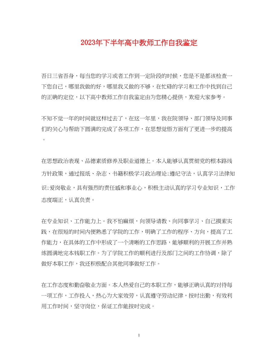 2023年下半高中教师工作自我鉴定.docx_第1页