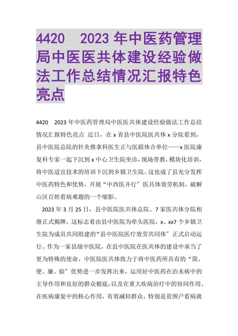 2023年4420　中医药管理局中医医共体建设经验做法工作总结情况汇报特色亮点.doc_第1页