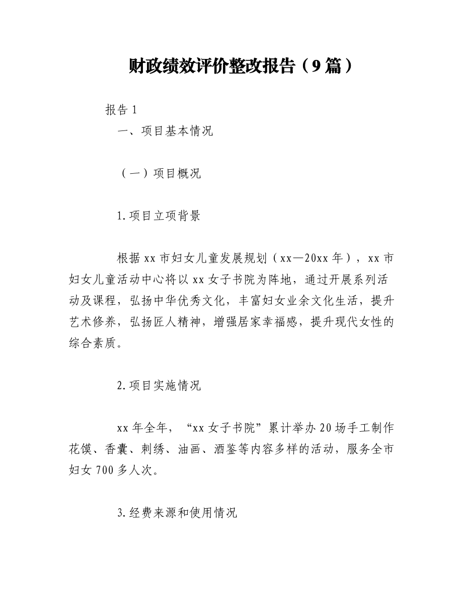 2023年（9篇）财政绩效评价整改报告.docx_第1页