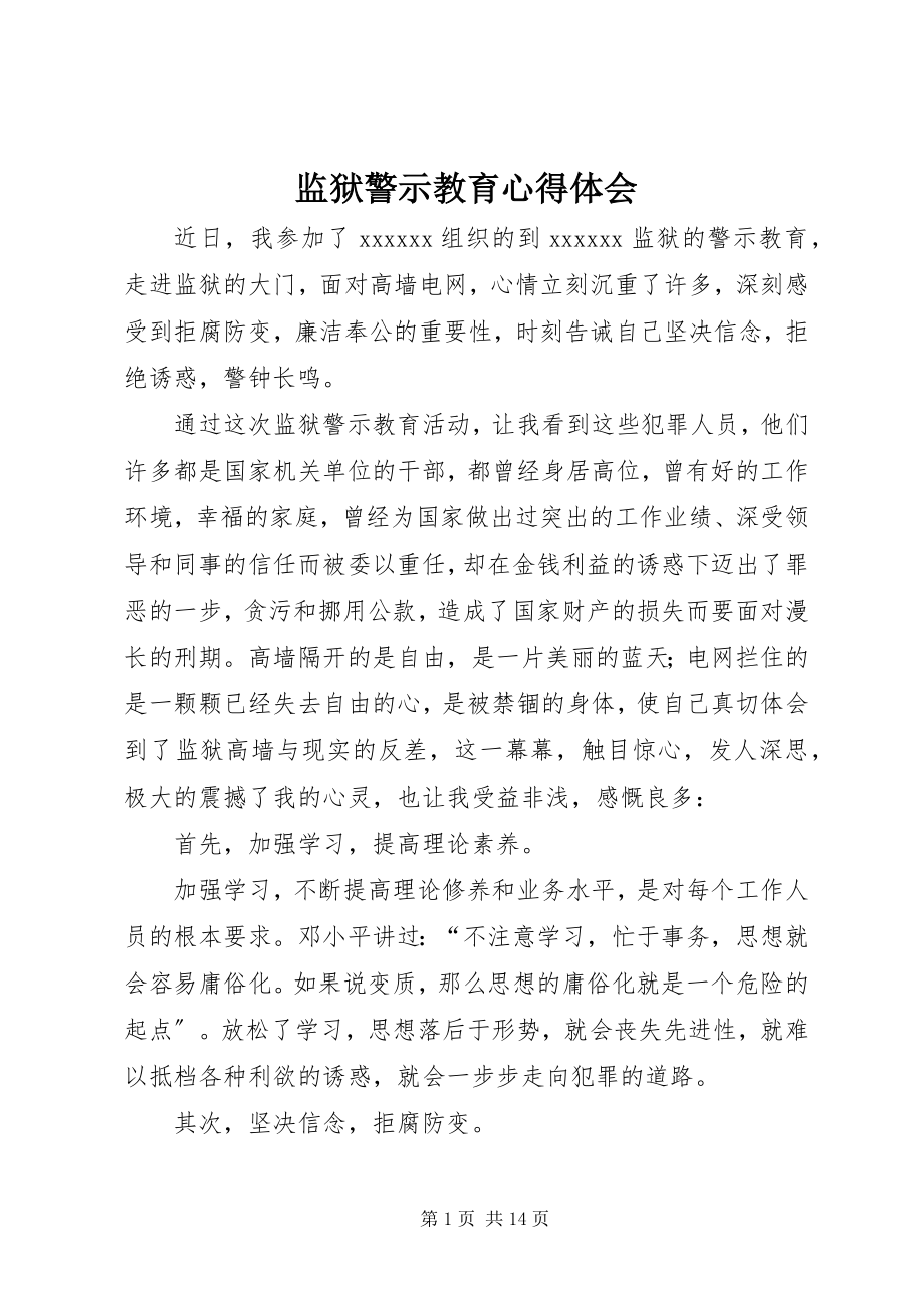 2023年监狱警示教育心得体会.docx_第1页