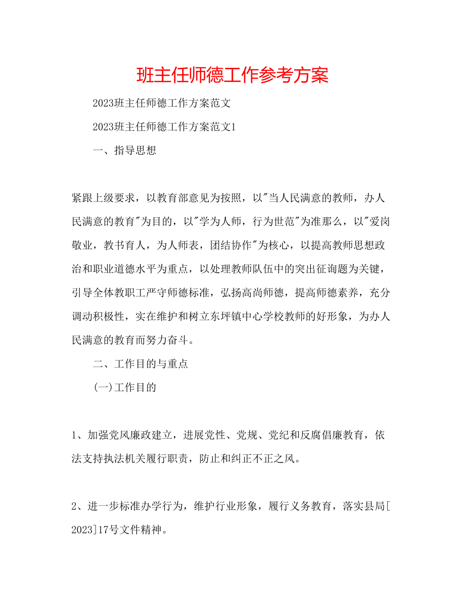 2023年班主任师德工作计划.docx_第1页