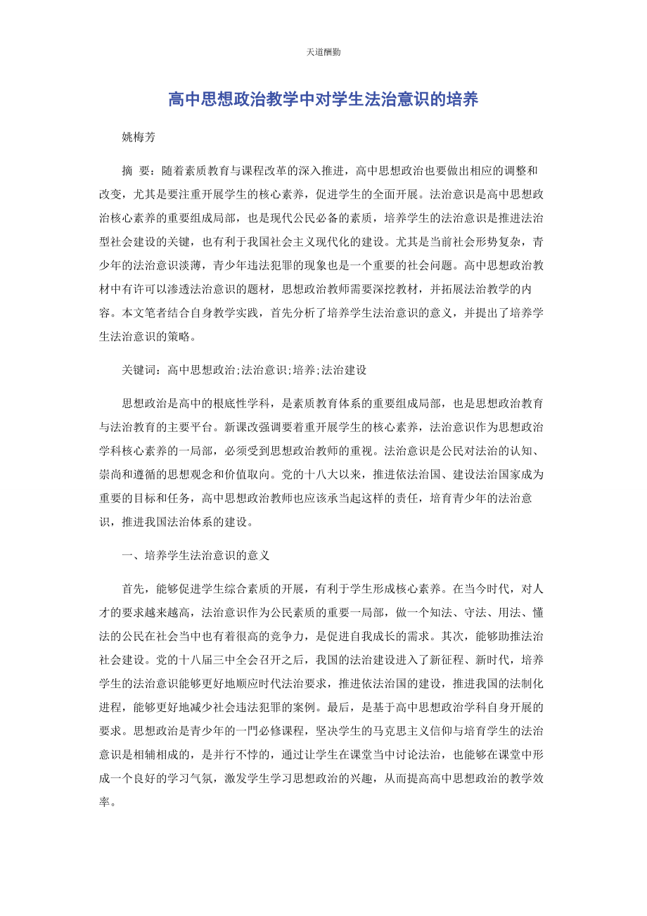 2023年高中思想政治教学中对学生法治意识的培养范文.docx_第1页