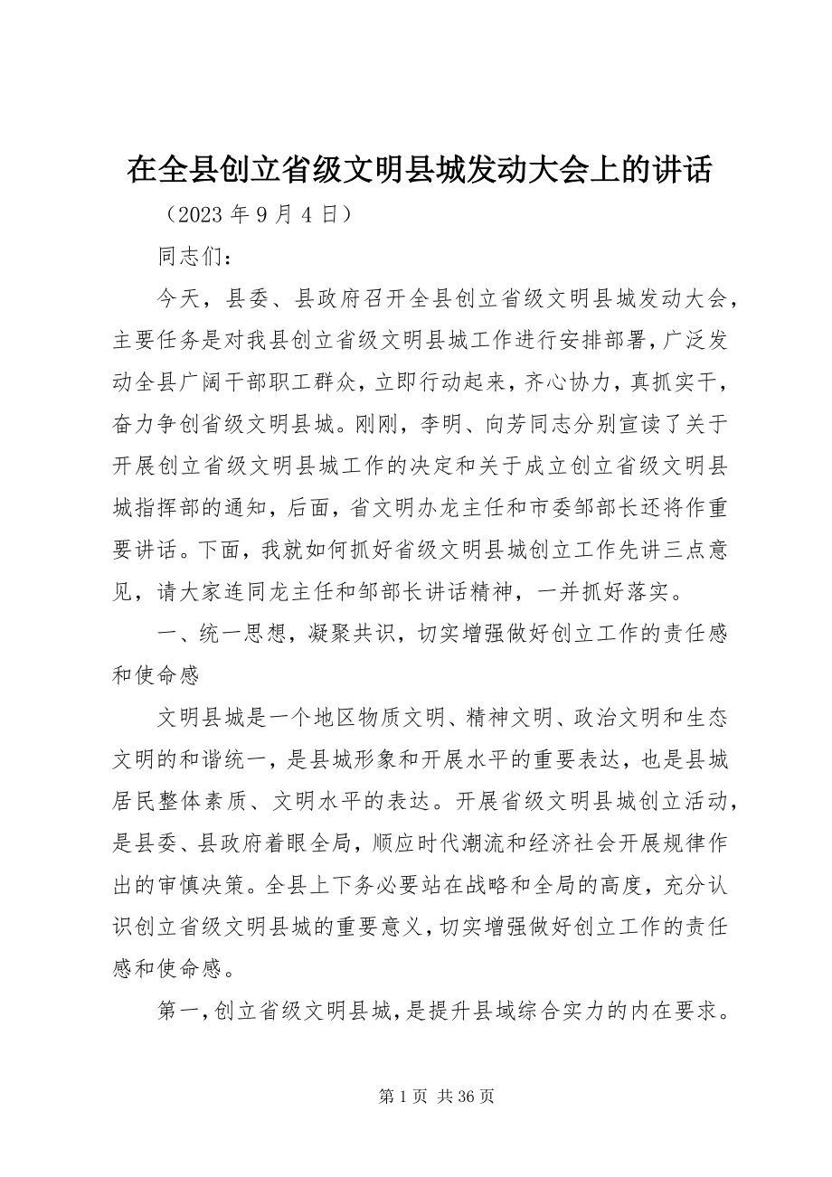 2023年在全县创建省级文明县城动员大会上的致辞.docx_第1页