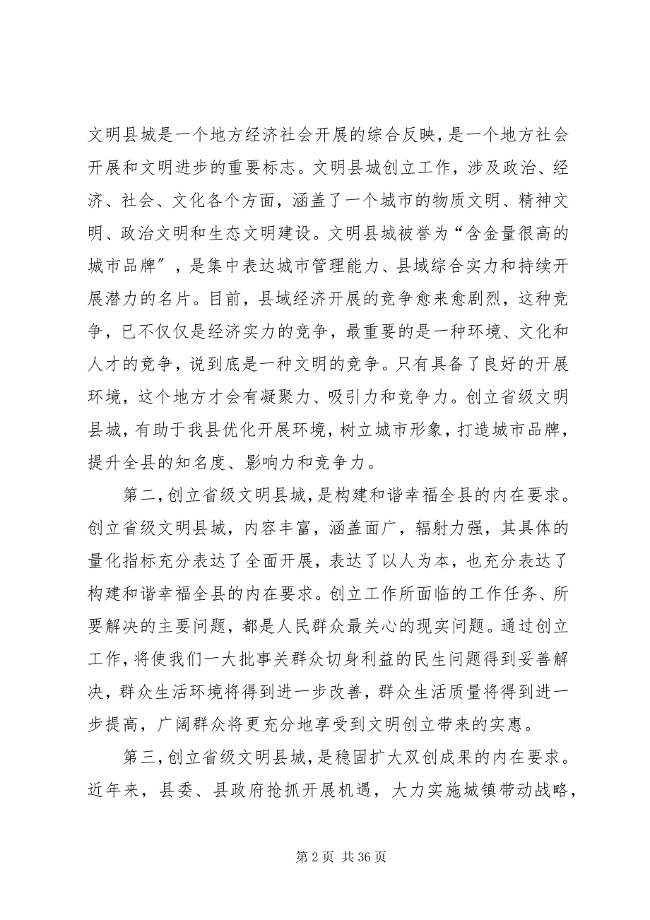 2023年在全县创建省级文明县城动员大会上的致辞.docx_第2页