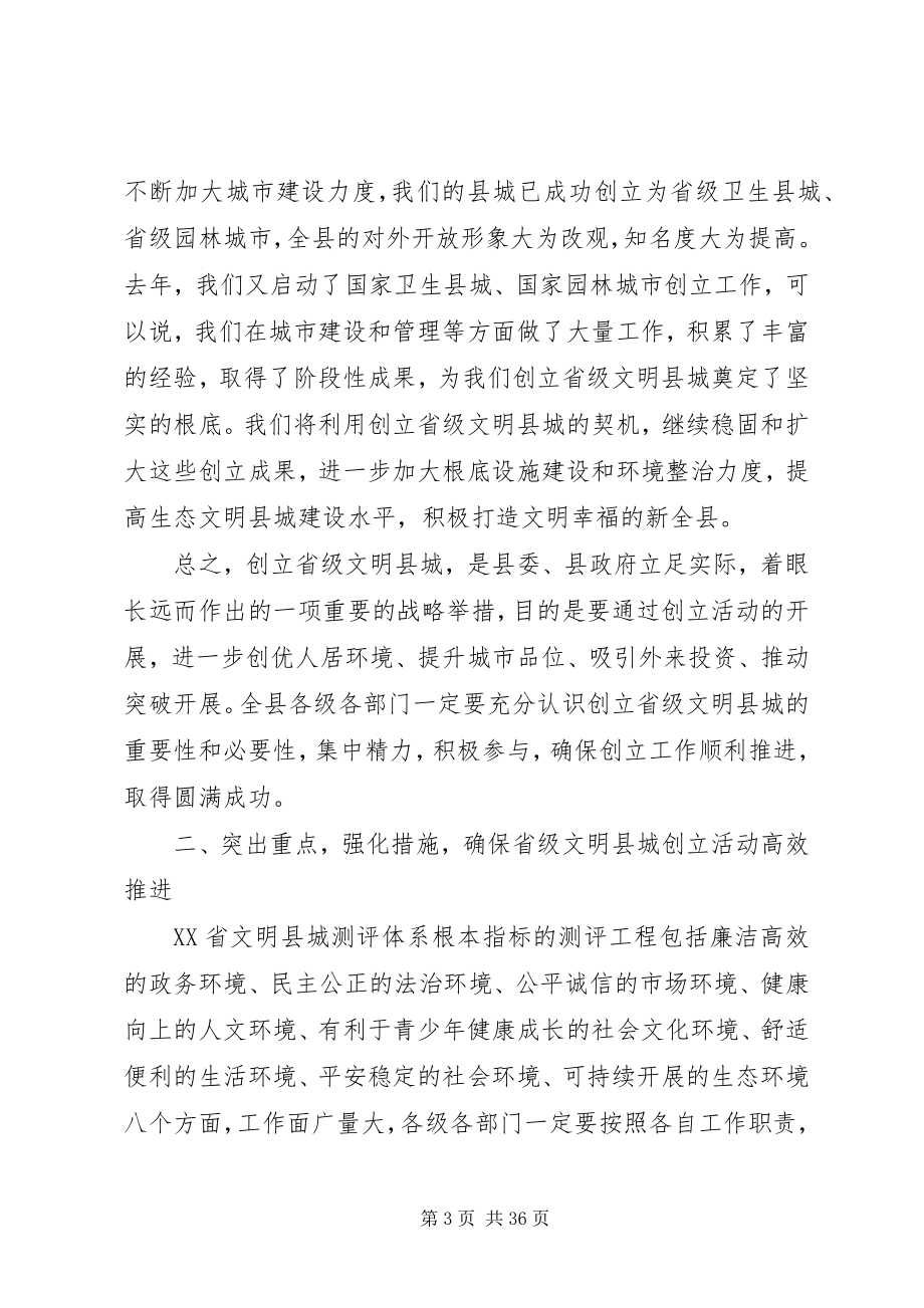 2023年在全县创建省级文明县城动员大会上的致辞.docx_第3页