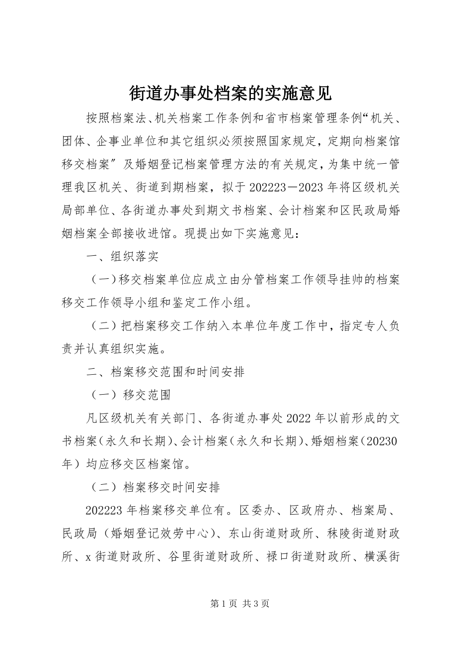 2023年街道办事处档案的实施意见.docx_第1页