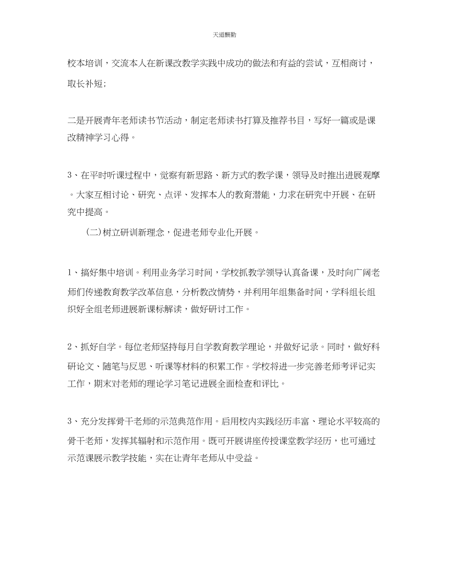 2023年学校教师培训工作计划.docx_第2页