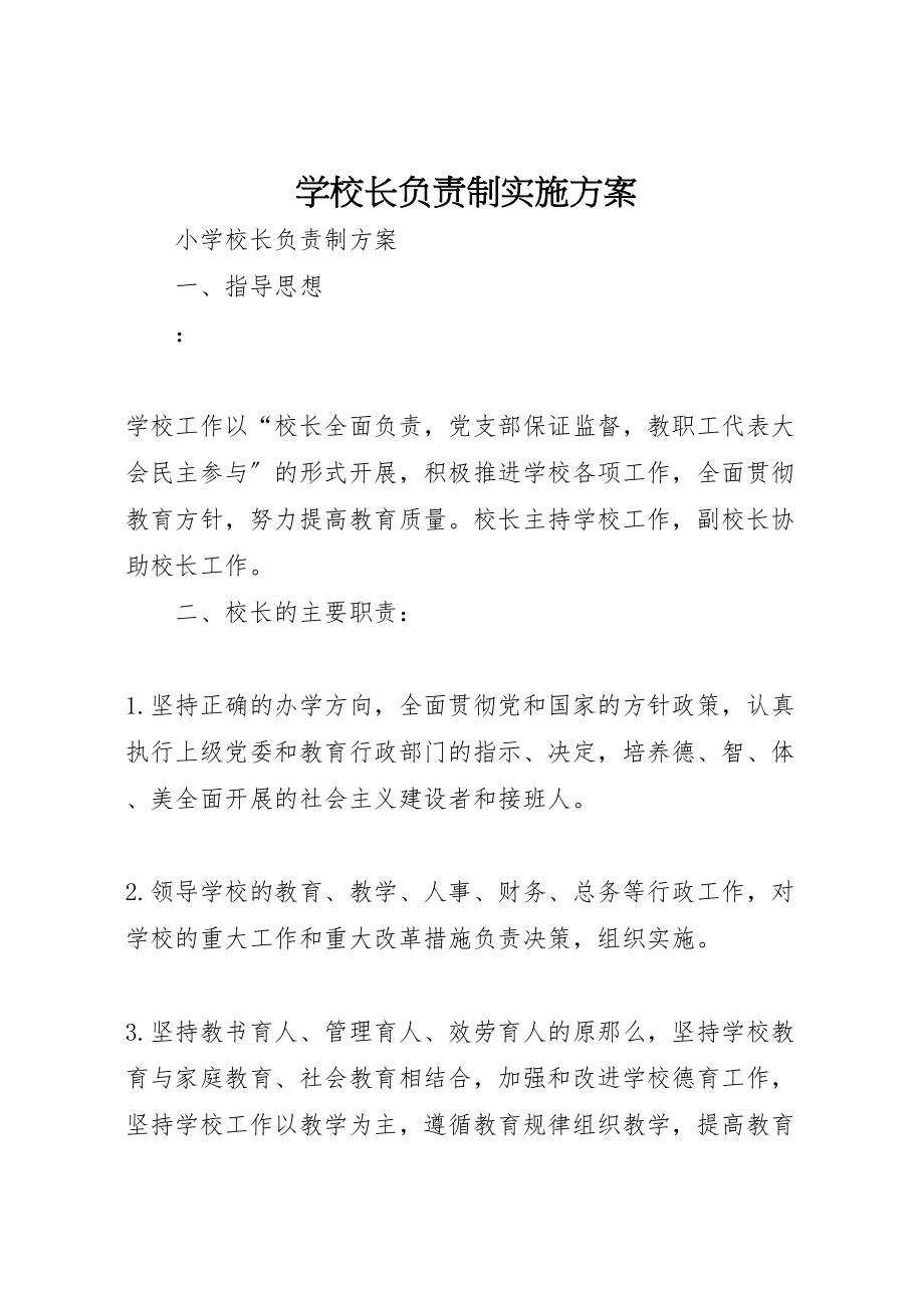 2023年学校长负责制实施方案 2.doc_第1页