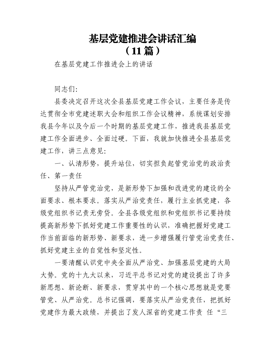 (11篇)基层党建推进会讲话汇编.docx_第1页