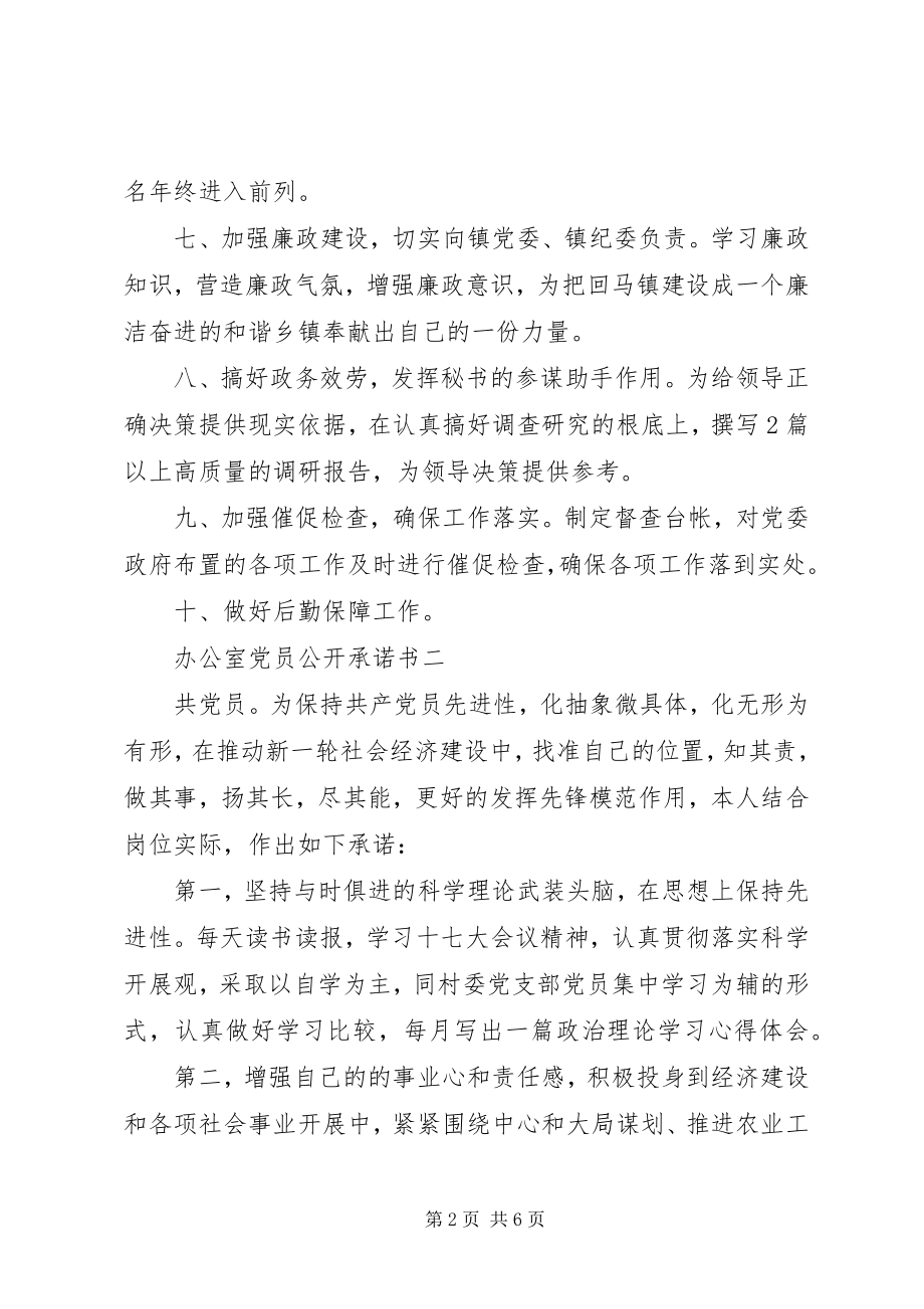 2023年办公室党员公开承诺书新编.docx_第2页