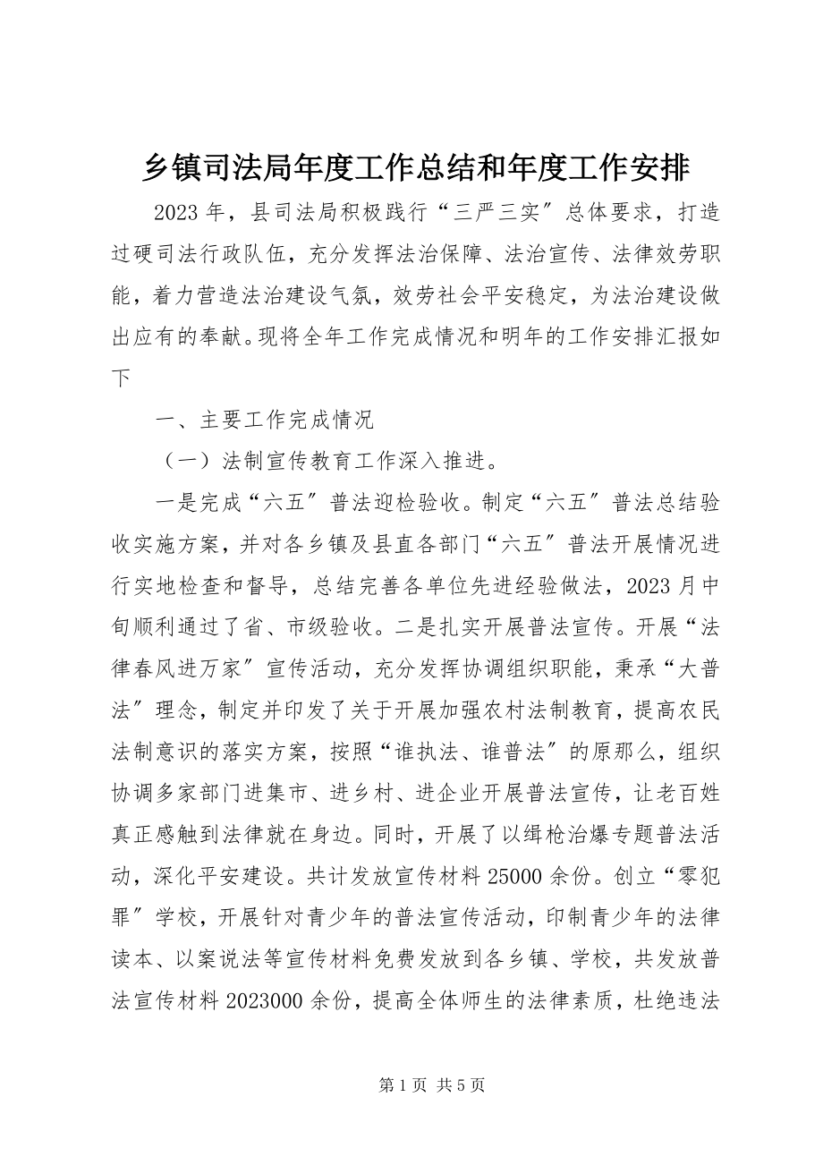 2023年乡镇司法局年度工作总结和年度工作安排.docx_第1页