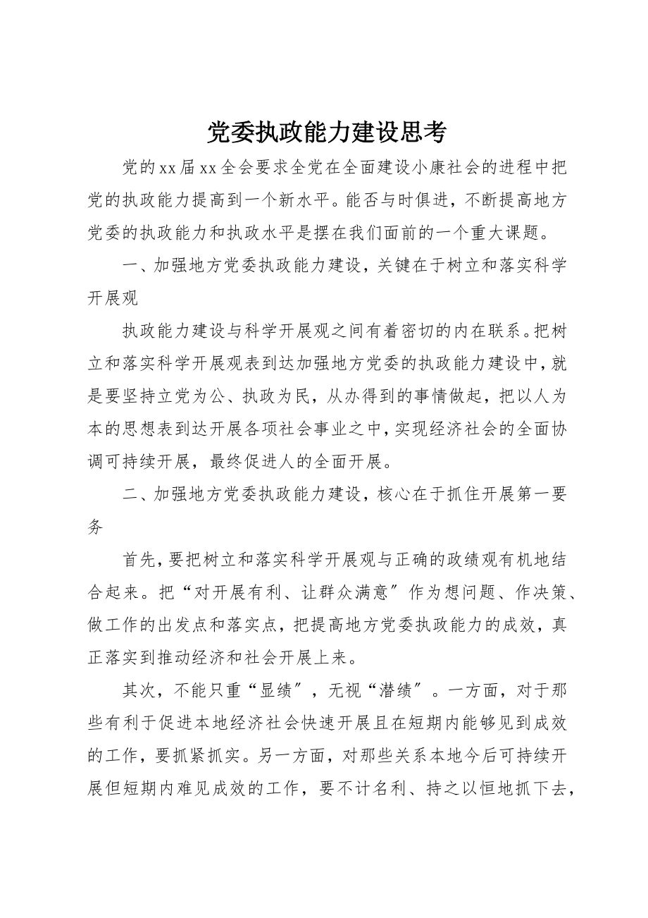 2023年党委执政能力建设思考.docx_第1页