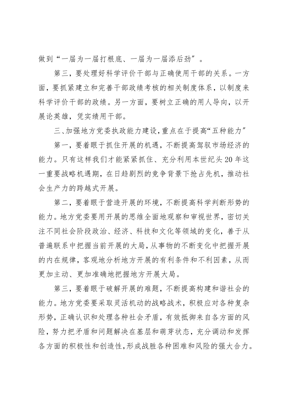 2023年党委执政能力建设思考.docx_第2页