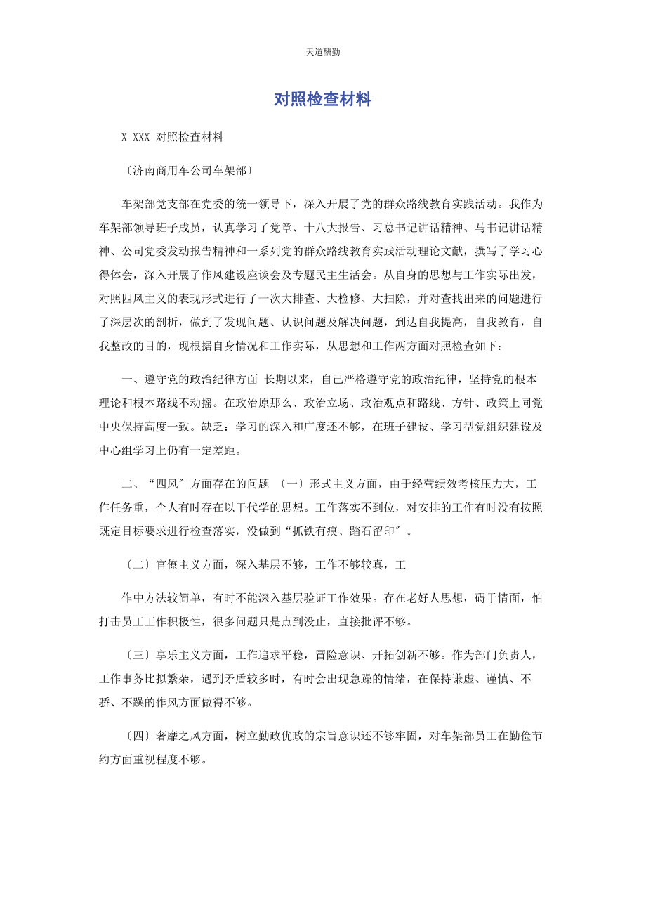 2023年对照检查材料.docx_第1页