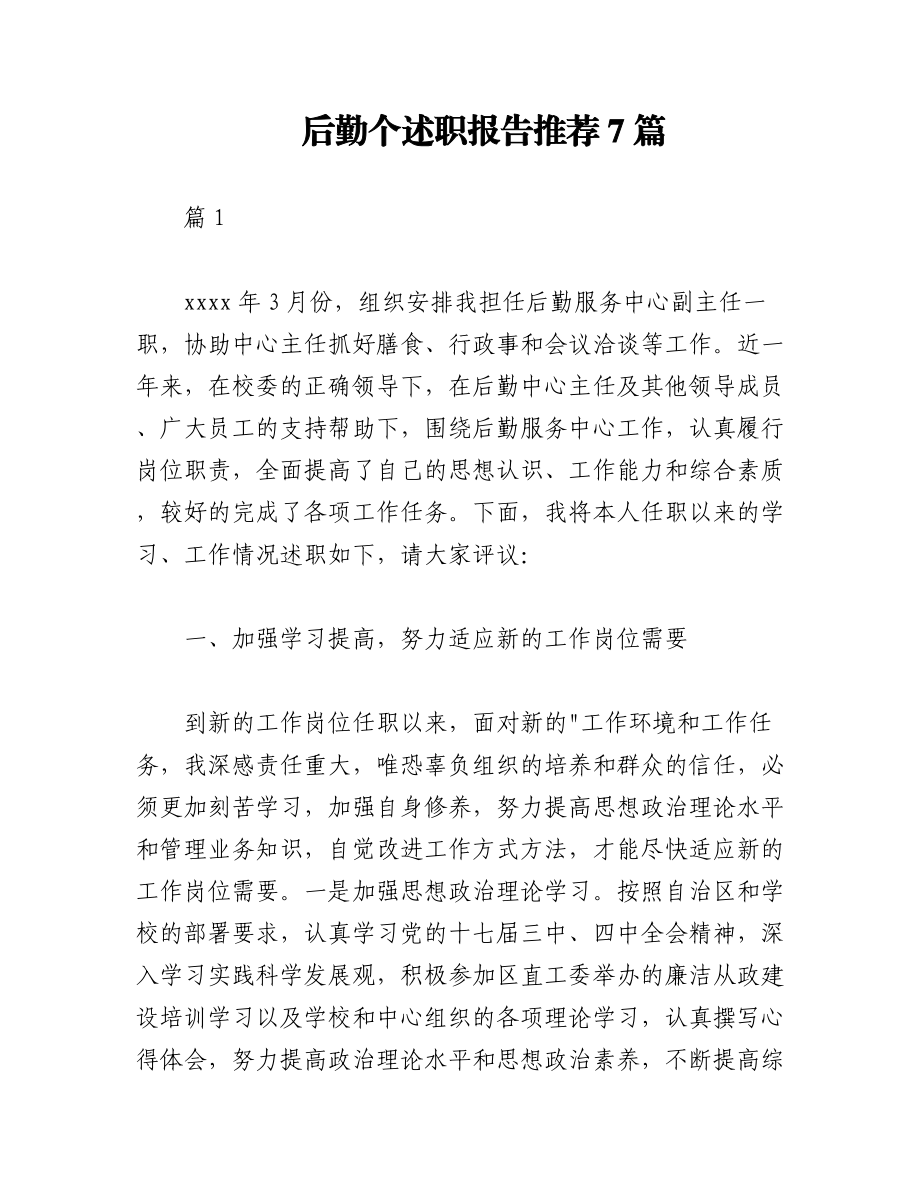 （7篇）后勤个述职报告推荐.docx_第1页