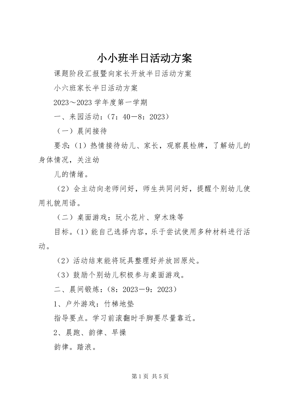 2023年小小班半日活动方案.docx_第1页