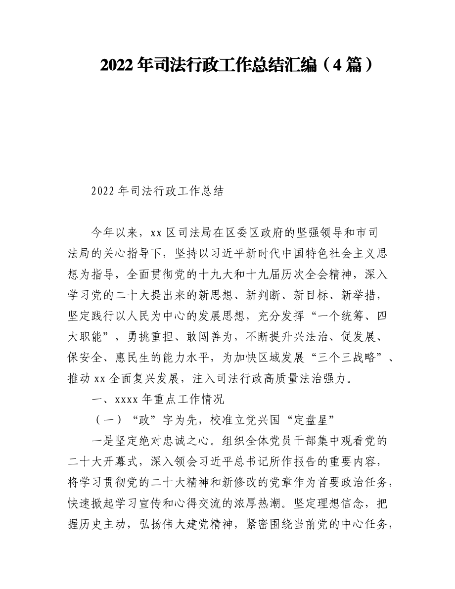 (4篇)2022年司法行政工作总结汇编.docx_第1页