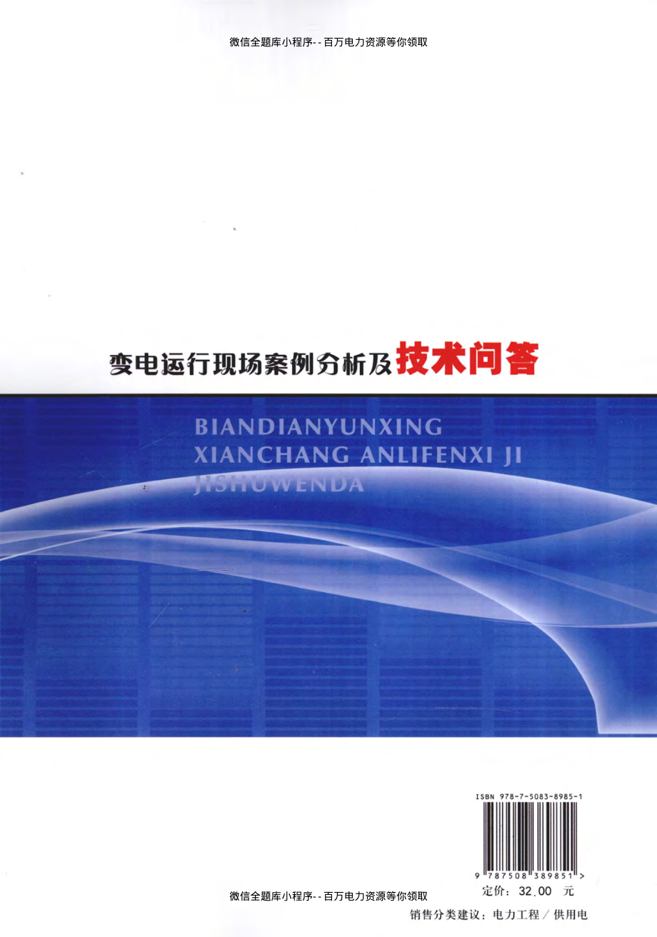 变电运行现场案例分析及技术问答 [张秀娥著] 2010年版.pdf_第2页