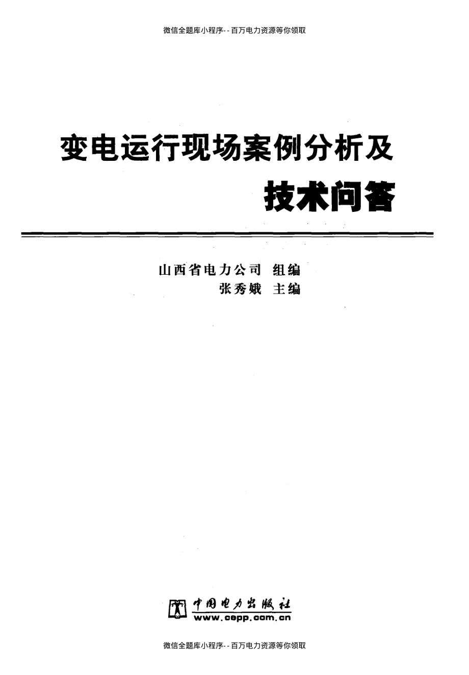 变电运行现场案例分析及技术问答 [张秀娥著] 2010年版.pdf_第3页