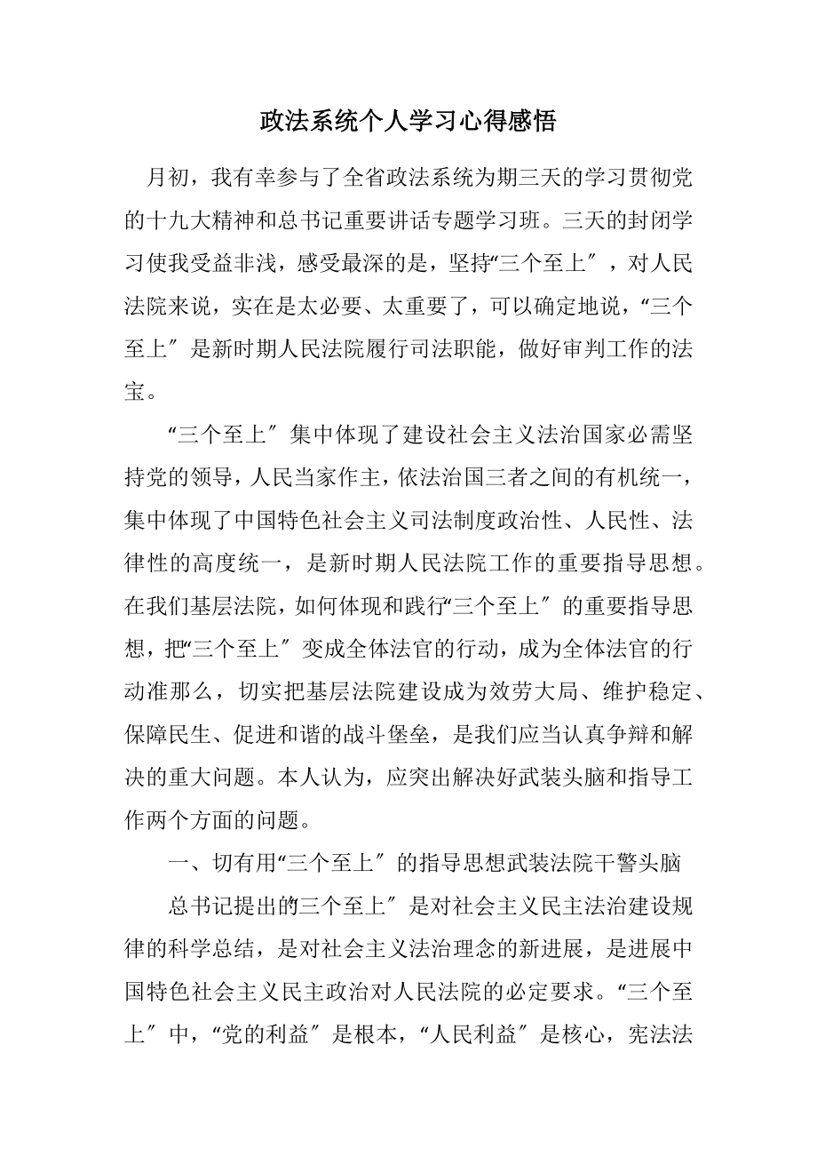 2023年政法系统个人学习心得感悟.docx_第1页