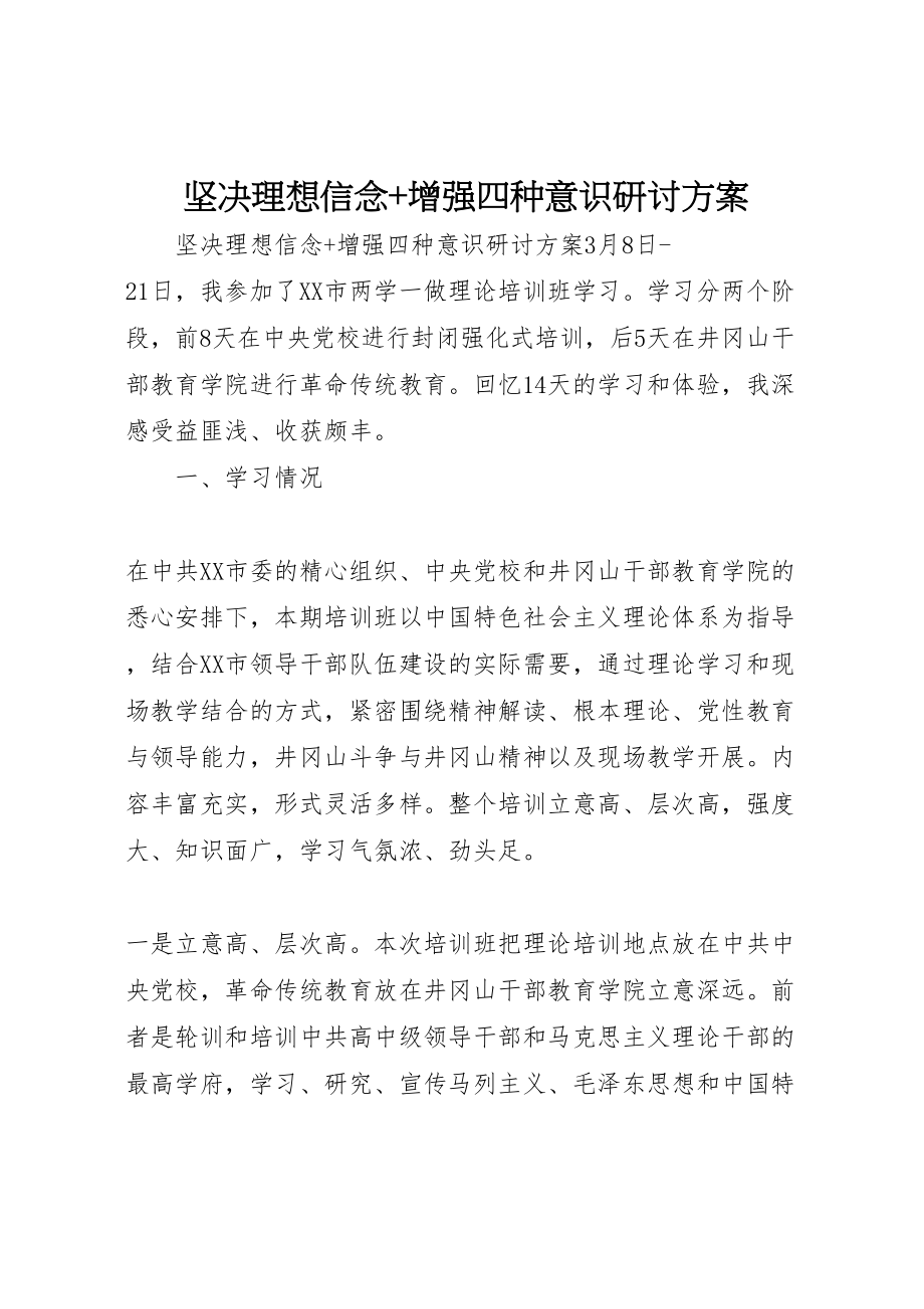 2023年坚定理想信念增强四种意识研讨方案.doc_第1页