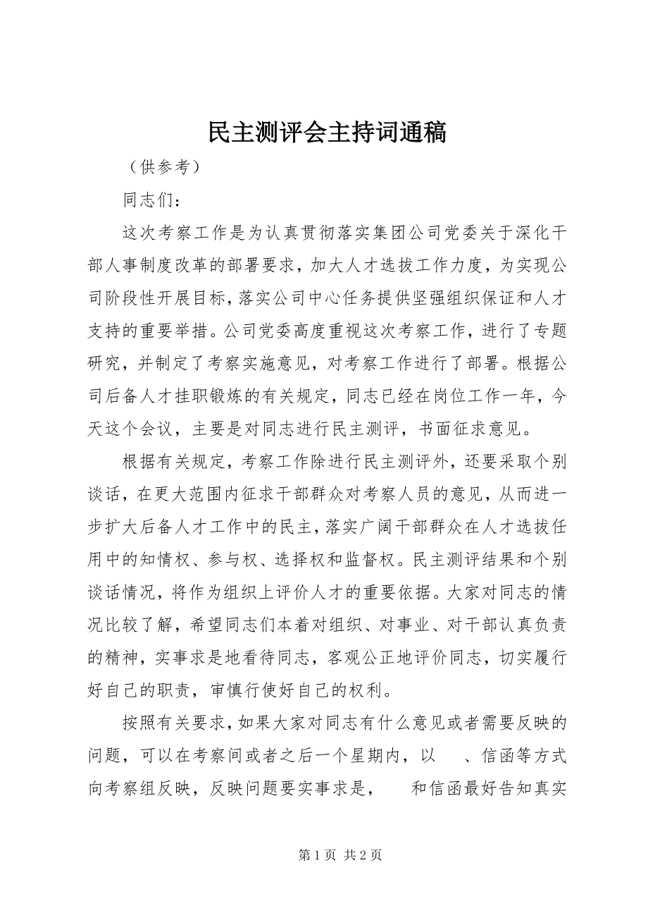 2023年民主测评会主持词通稿.docx_第1页