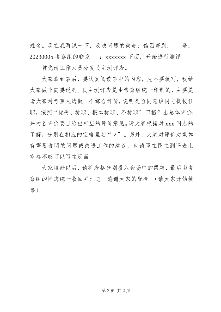 2023年民主测评会主持词通稿.docx_第2页