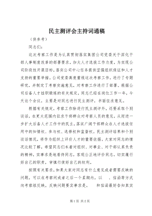 2023年民主测评会主持词通稿.docx