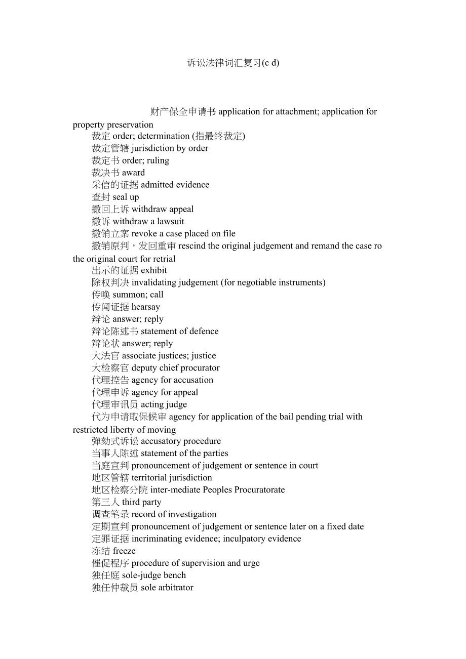 2023年诉讼法律词汇复习cd.docx_第1页