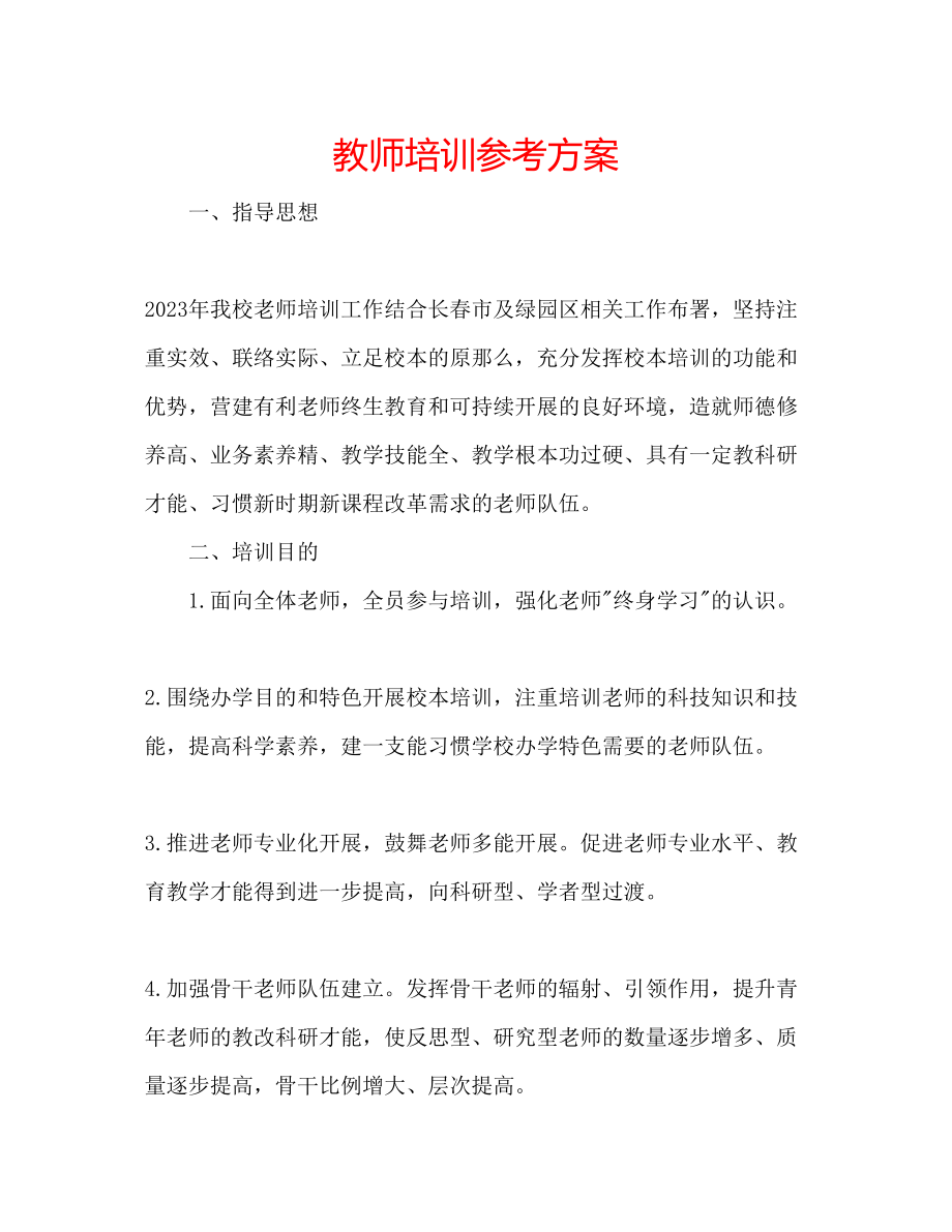 2023年教师培训计划.docx_第1页