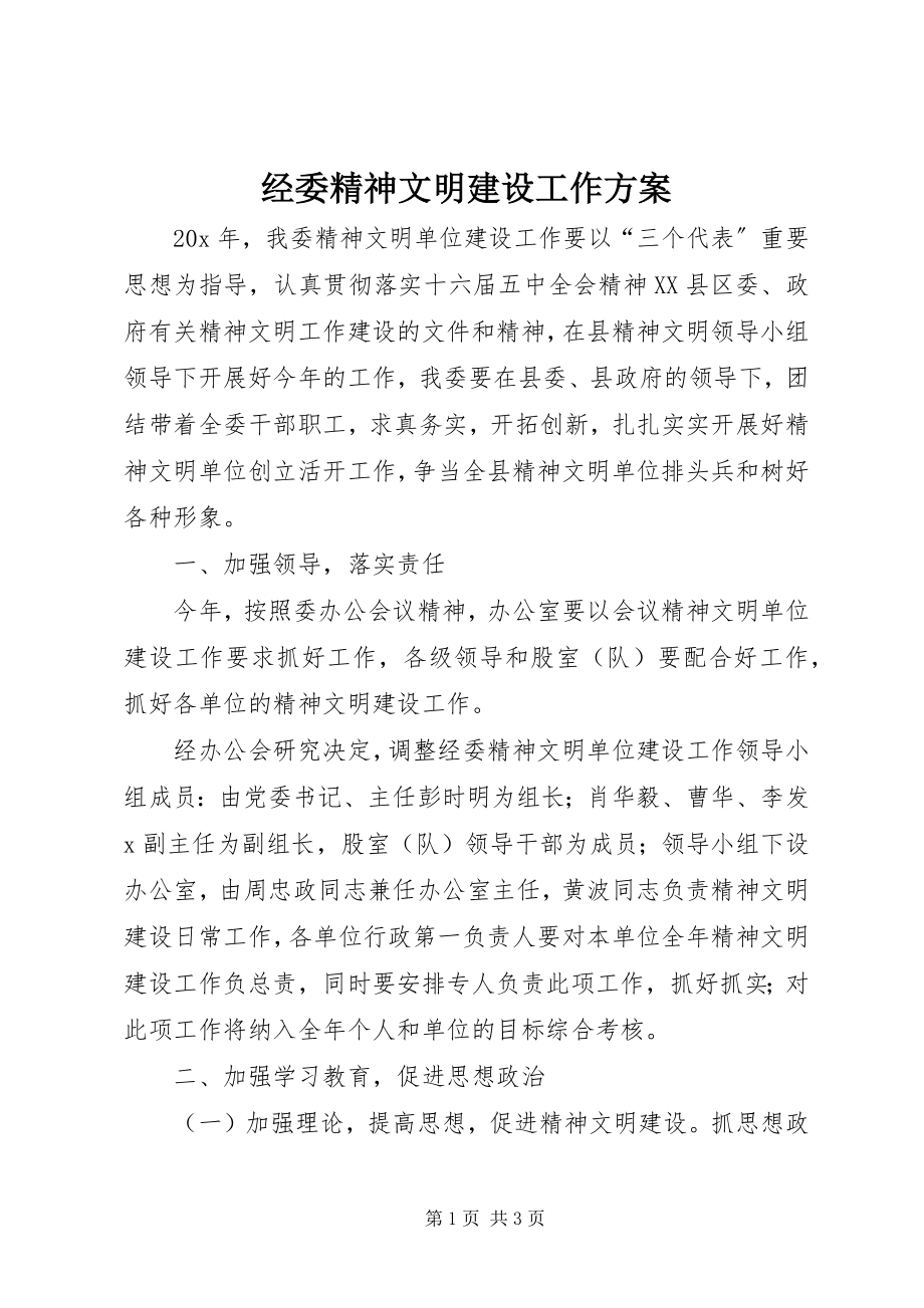 2023年经委精神文明建设工作计划.docx_第1页