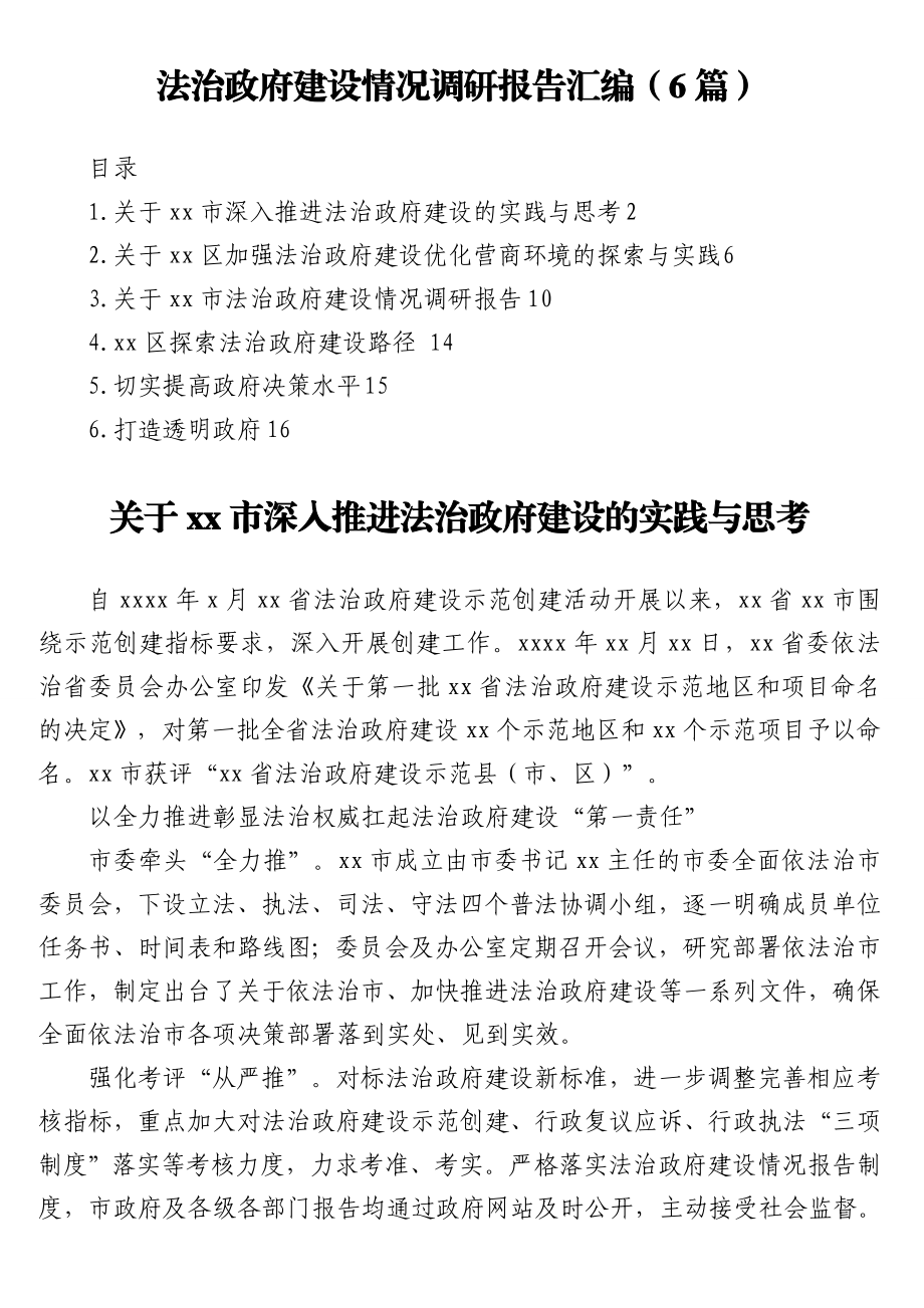 法治政府建设情况调研报告汇编（6篇）.doc_第1页