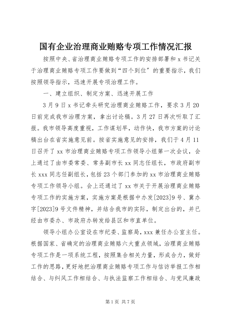 2023年国有企业治理商业贿赂专项工作情况汇报.docx_第1页