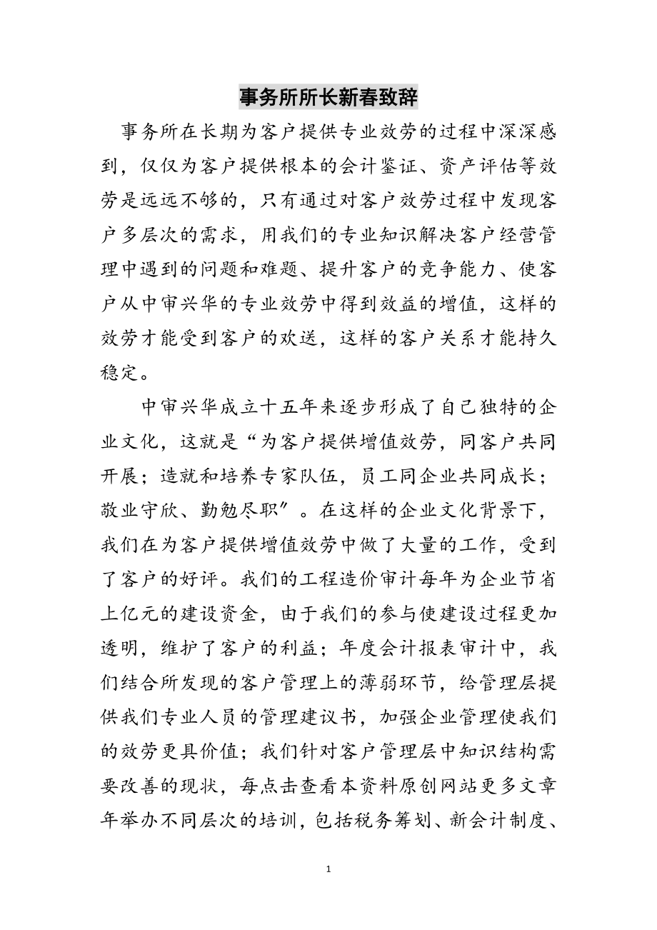 2023年事务所所长新春致辞范文.doc_第1页