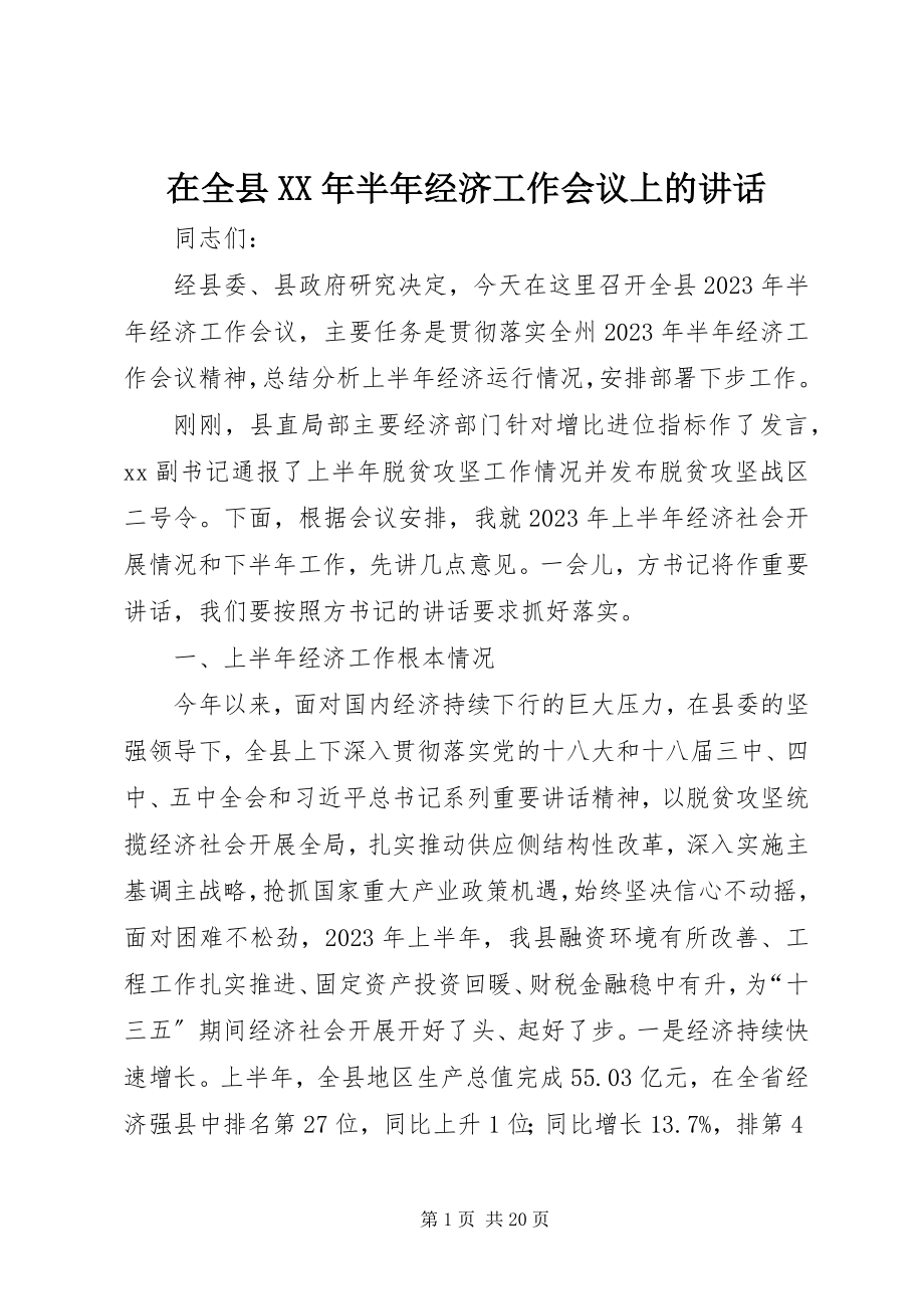 2023年在全县半年经济工作会议上的致辞.docx_第1页