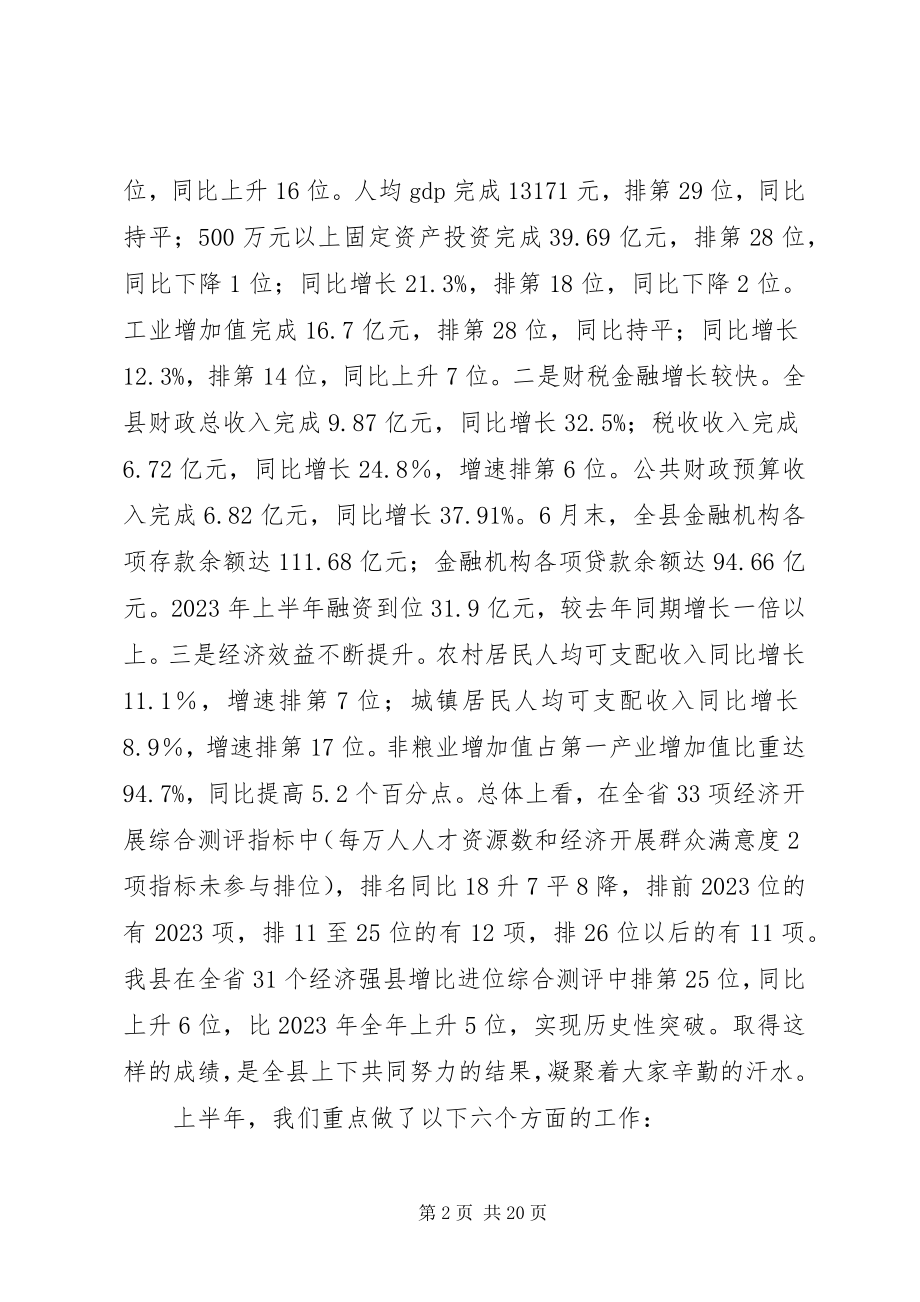 2023年在全县半年经济工作会议上的致辞.docx_第2页