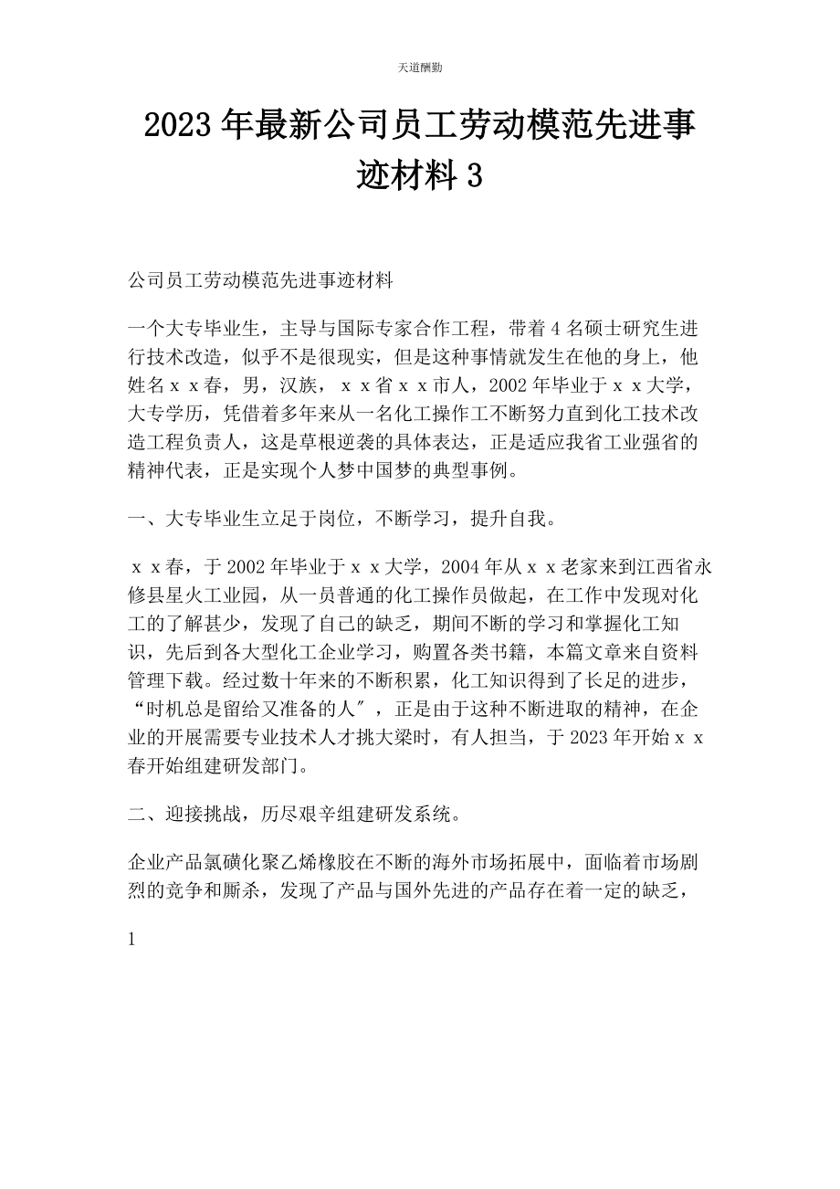 2023年公司员工劳动模范先进事迹材料3.docx_第1页