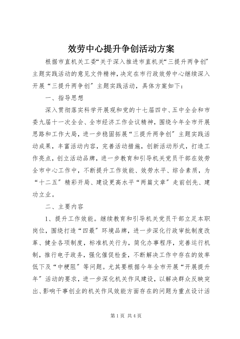 2023年服务中心提升争创活动方案.docx_第1页