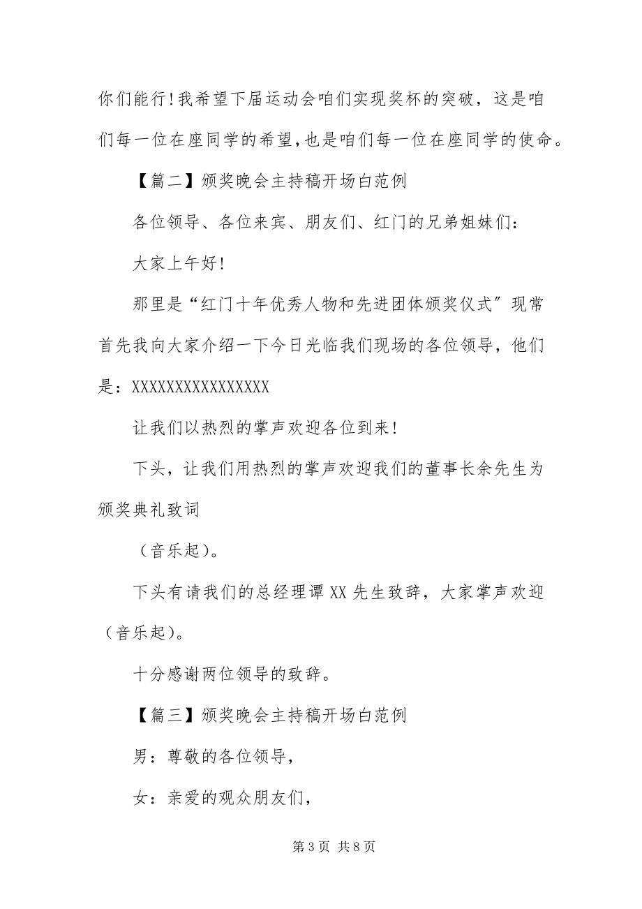 2023年颁奖晚会主持稿开场白范例.docx_第3页