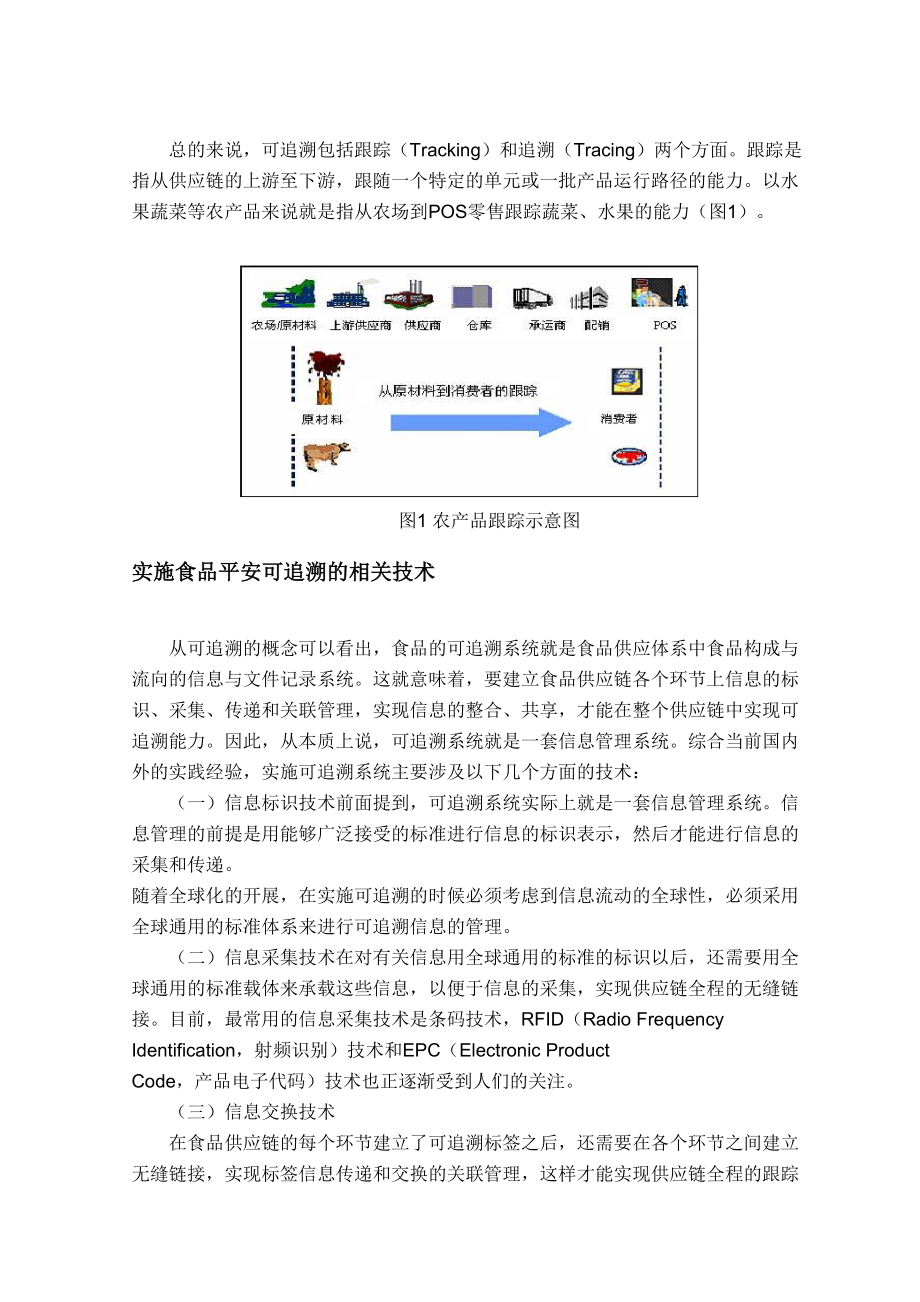 2023年建立食品可追溯体系的方法研究.docx_第3页