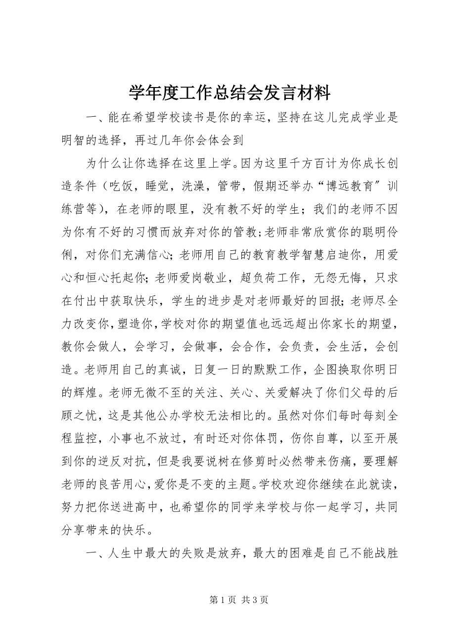 2023年度工作总结会讲话材料.docx_第1页