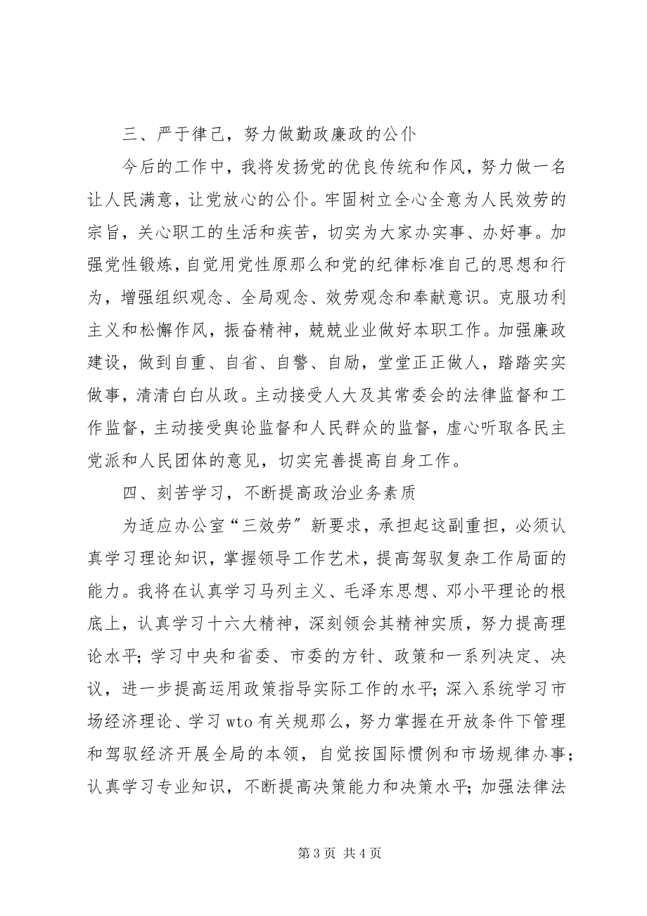 2023年市政府办公室主任供职演说.docx_第3页