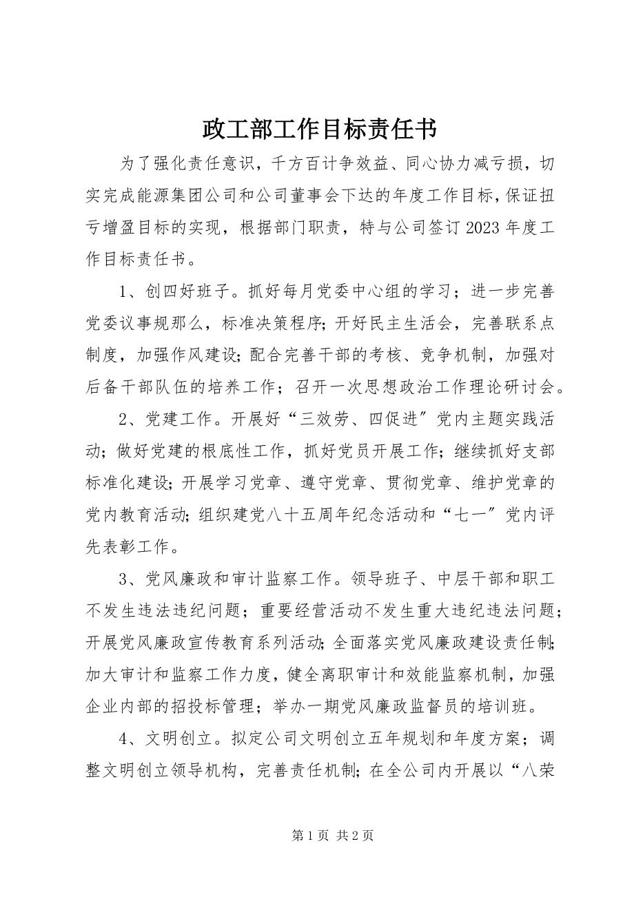 2023年政工部工作目标责任书.docx_第1页