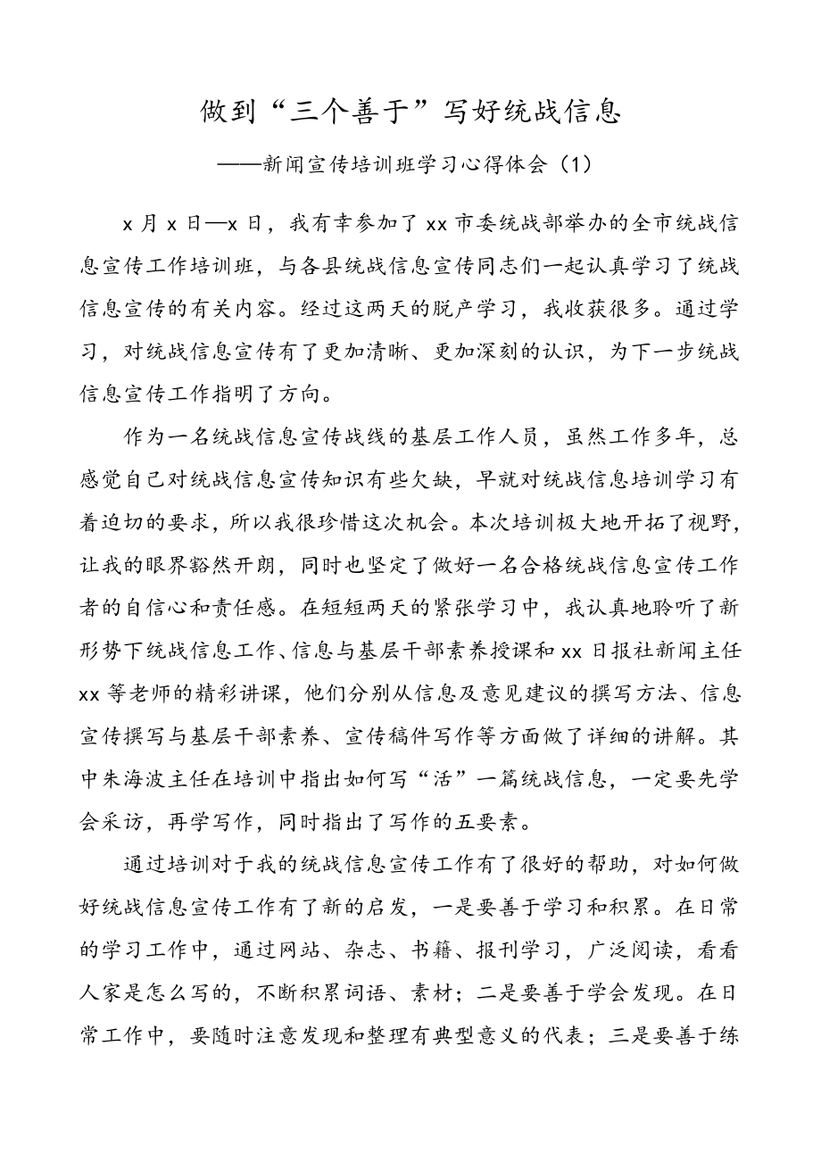 2篇新闻宣传培训班学习心得体会.doc_第1页