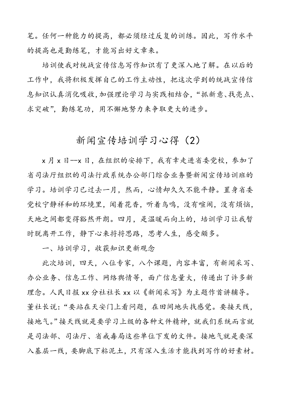 2篇新闻宣传培训班学习心得体会.doc_第2页