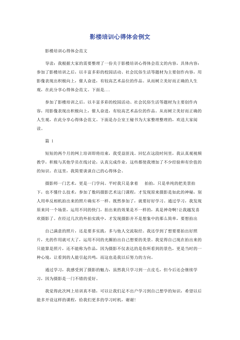 2023年影楼培训心得体会例文.docx_第1页