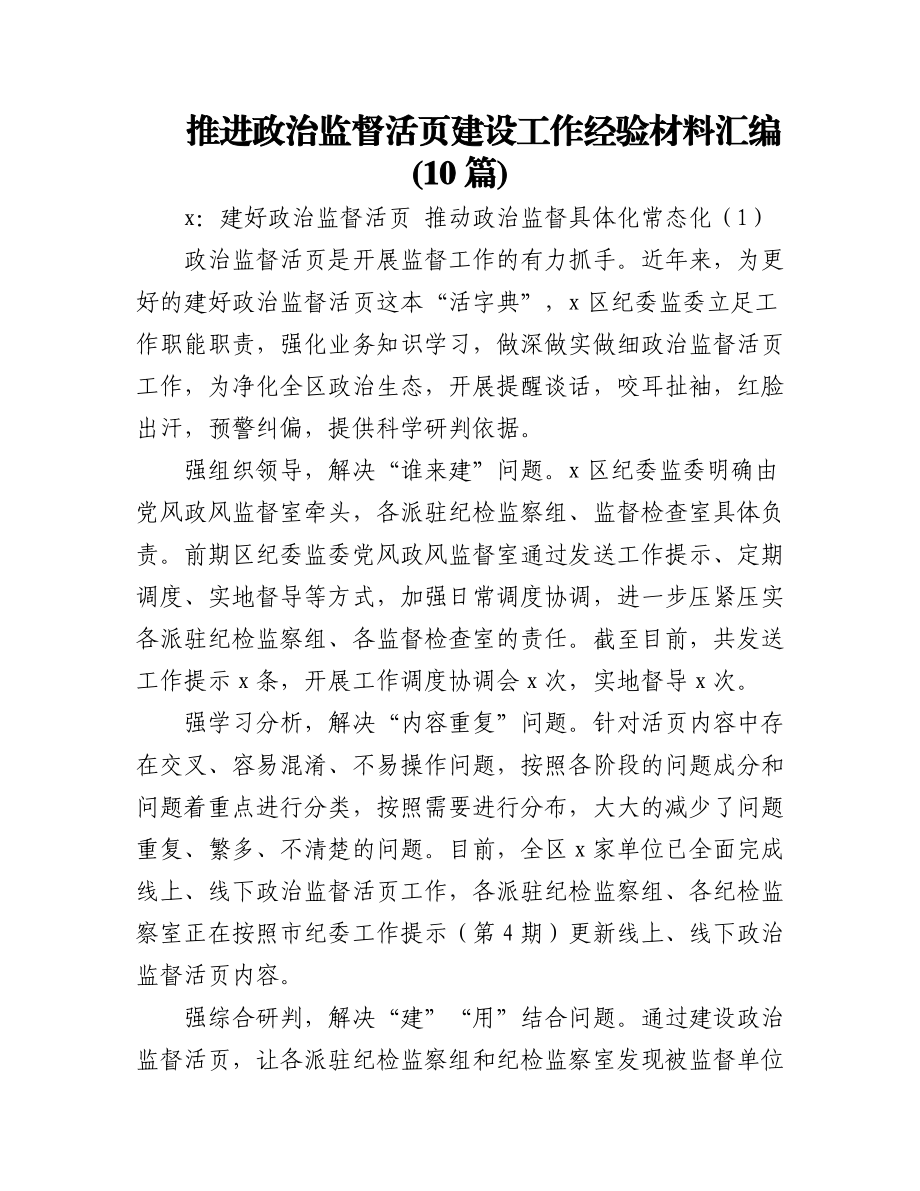 (10篇)推进政治监督活页建设工作经验材料汇编.docx_第1页