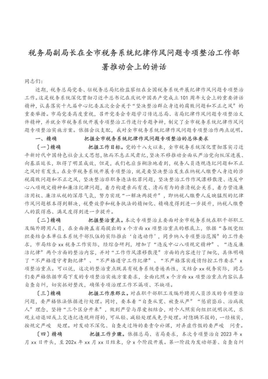 2023年税务局副局长在全市税务系统纪律作风问题专项整治工作部署推进会上的讲话.doc_第1页